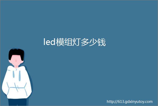 led模组灯多少钱