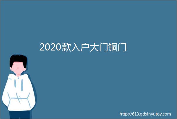 2020款入户大门铜门