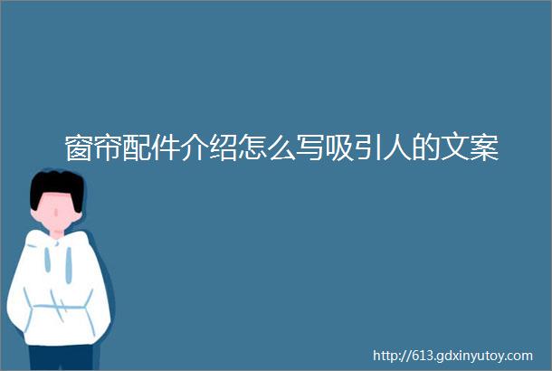 窗帘配件介绍怎么写吸引人的文案