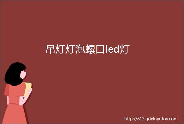 吊灯灯泡螺口led灯