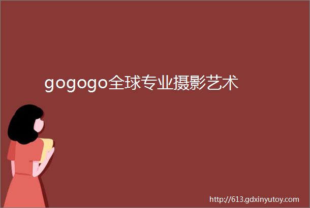 gogogo全球专业摄影艺术