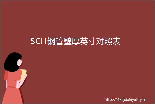 SCH钢管壁厚英寸对照表