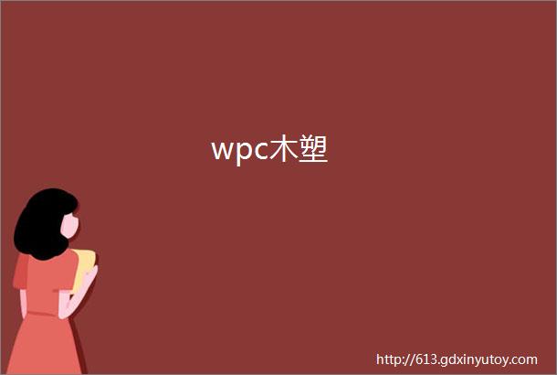 wpc木塑