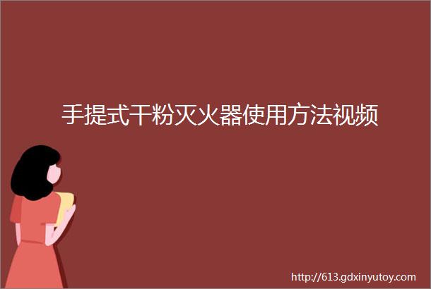 手提式干粉灭火器使用方法视频