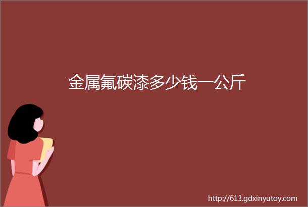 金属氟碳漆多少钱一公斤