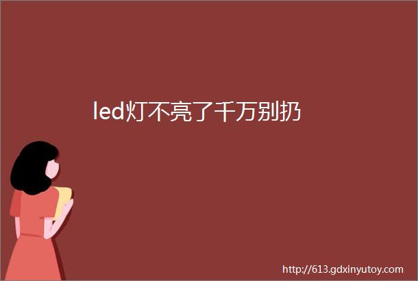 led灯不亮了千万别扔