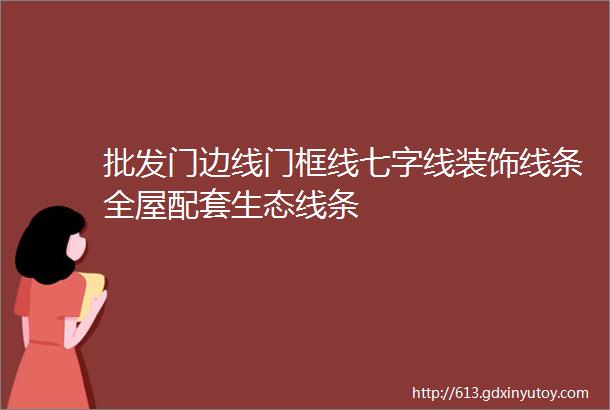 批发门边线门框线七字线装饰线条全屋配套生态线条