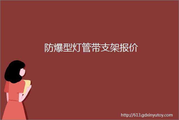 防爆型灯管带支架报价