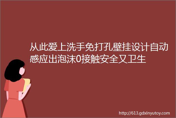 从此爱上洗手免打孔壁挂设计自动感应出泡沫0接触安全又卫生