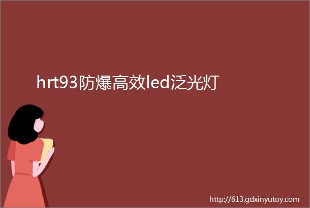 hrt93防爆高效led泛光灯