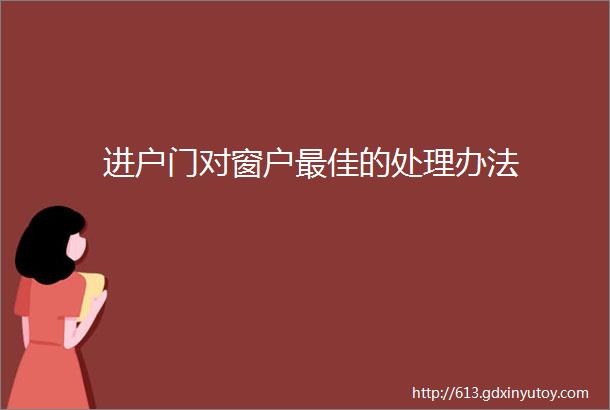 进户门对窗户最佳的处理办法