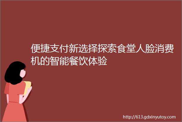 便捷支付新选择探索食堂人脸消费机的智能餐饮体验