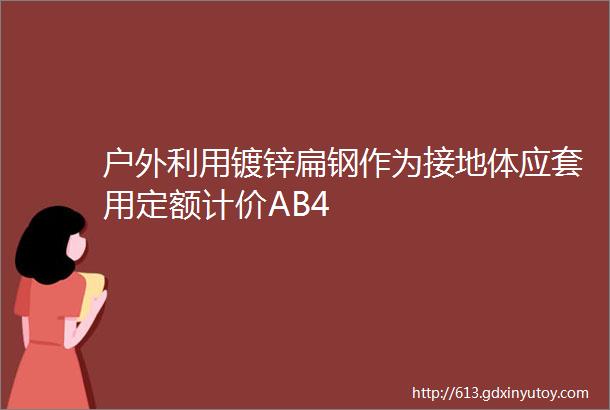 户外利用镀锌扁钢作为接地体应套用定额计价AB4