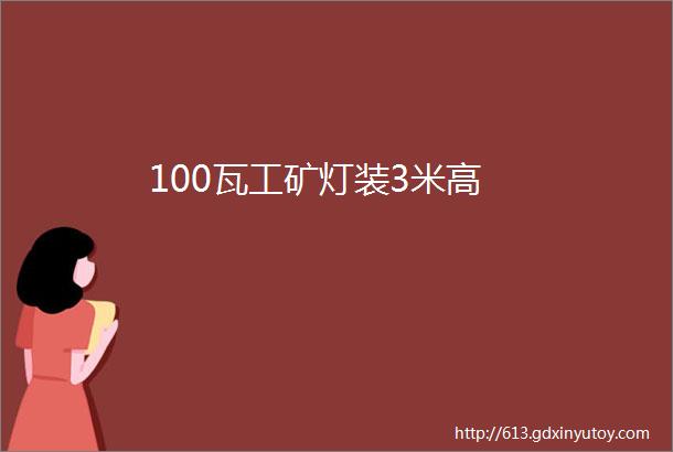 100瓦工矿灯装3米高