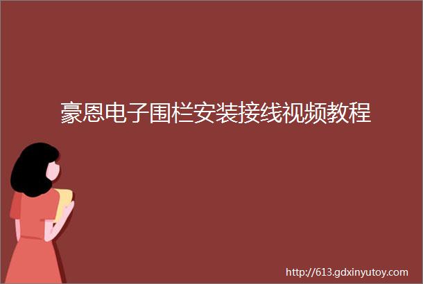 豪恩电子围栏安装接线视频教程