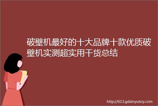 破壁机最好的十大品牌十款优质破壁机实测超实用干货总结