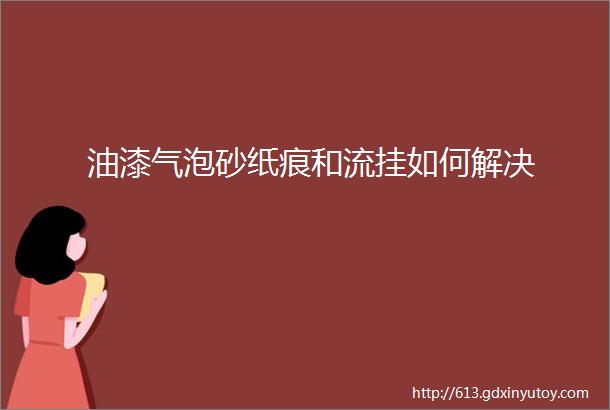 油漆气泡砂纸痕和流挂如何解决