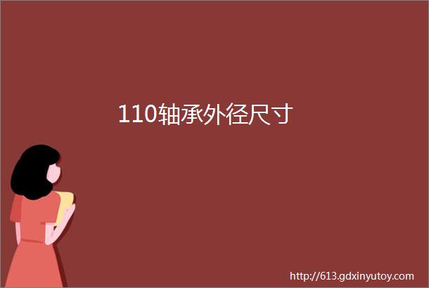 110轴承外径尺寸