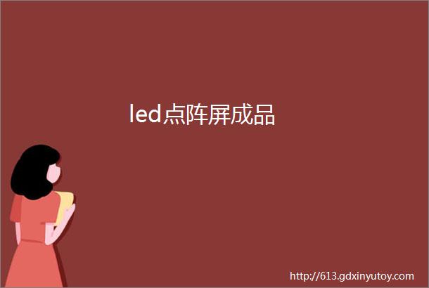 led点阵屏成品