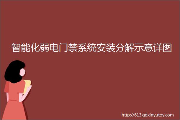 智能化弱电门禁系统安装分解示意详图