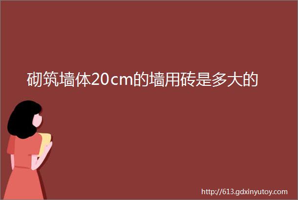 砌筑墙体20cm的墙用砖是多大的