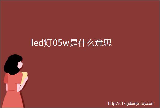 led灯05w是什么意思