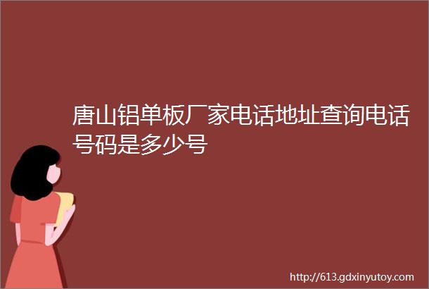 唐山铝单板厂家电话地址查询电话号码是多少号