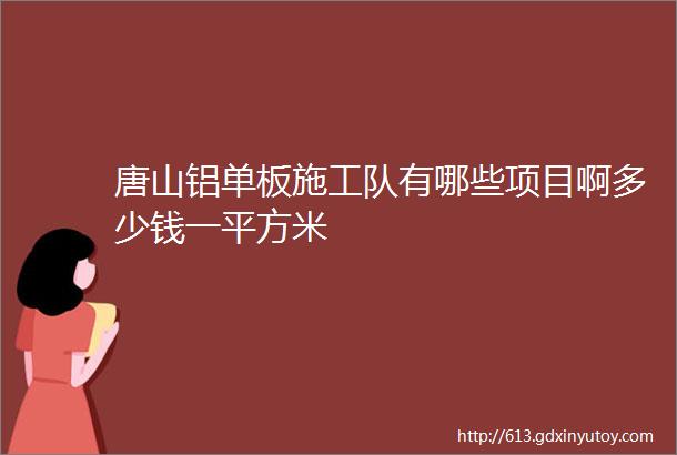 唐山铝单板施工队有哪些项目啊多少钱一平方米