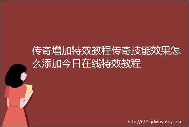 传奇增加特效教程传奇技能效果怎么添加今日在线特效教程