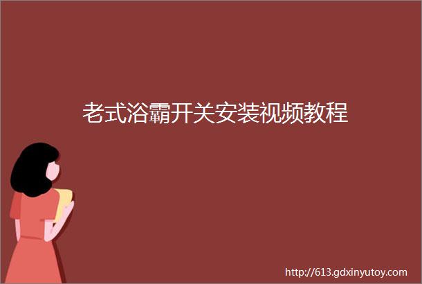 老式浴霸开关安装视频教程