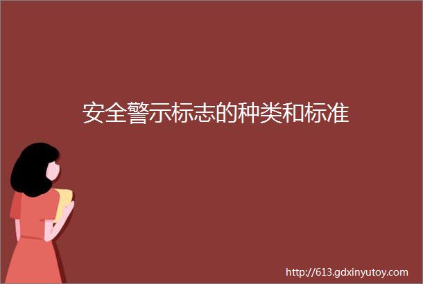 安全警示标志的种类和标准