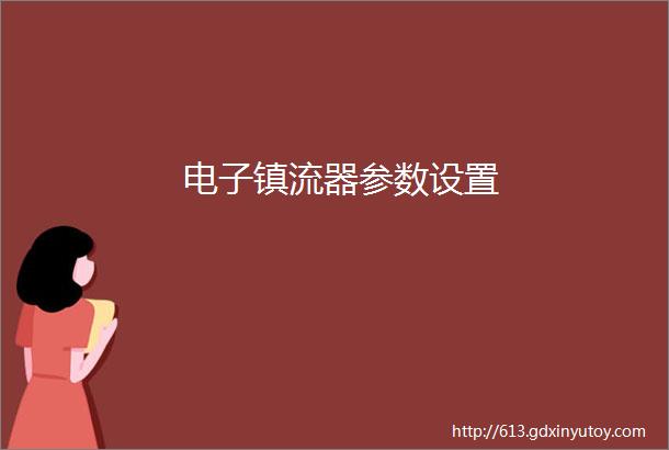 电子镇流器参数设置