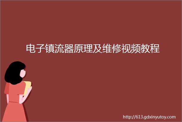 电子镇流器原理及维修视频教程