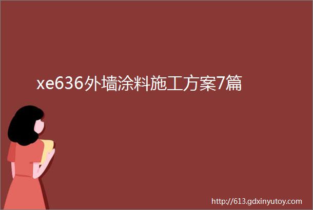 xe636外墙涂料施工方案7篇