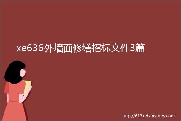 xe636外墙面修缮招标文件3篇