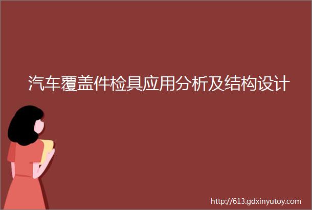 汽车覆盖件检具应用分析及结构设计