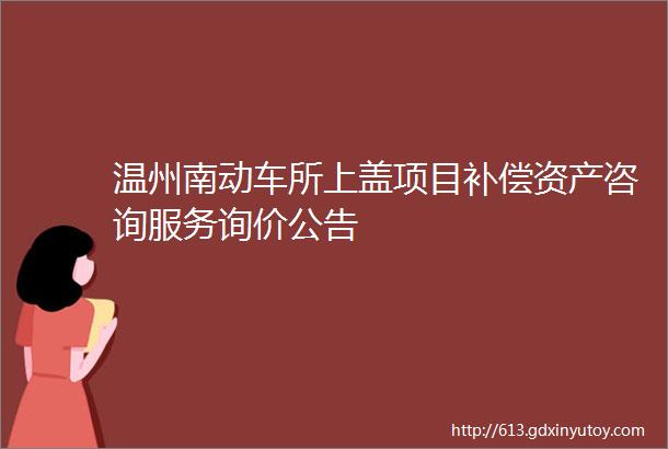 温州南动车所上盖项目补偿资产咨询服务询价公告