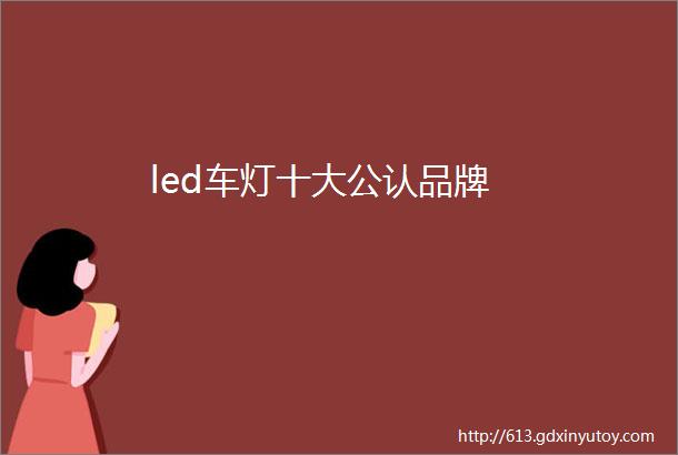 led车灯十大公认品牌