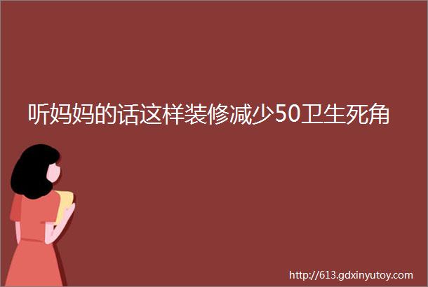 听妈妈的话这样装修减少50卫生死角