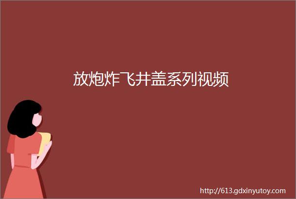 放炮炸飞井盖系列视频