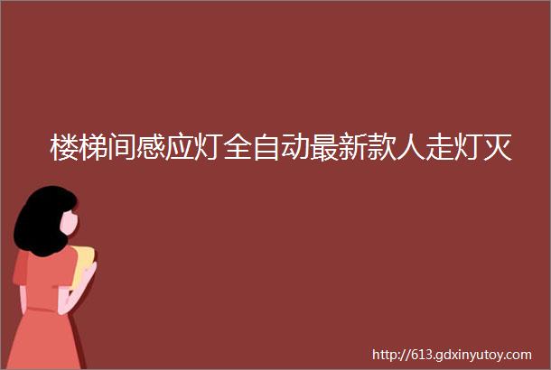 楼梯间感应灯全自动最新款人走灯灭