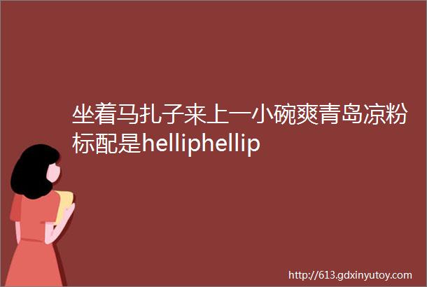 坐着马扎子来上一小碗爽青岛凉粉标配是helliphellip竟然还有这些功效