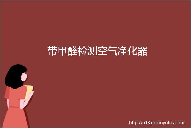 带甲醛检测空气净化器