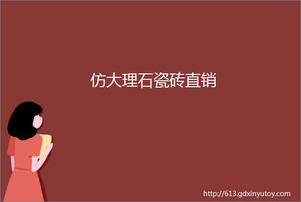 仿大理石瓷砖直销