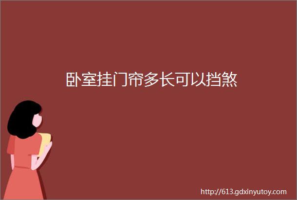 卧室挂门帘多长可以挡煞