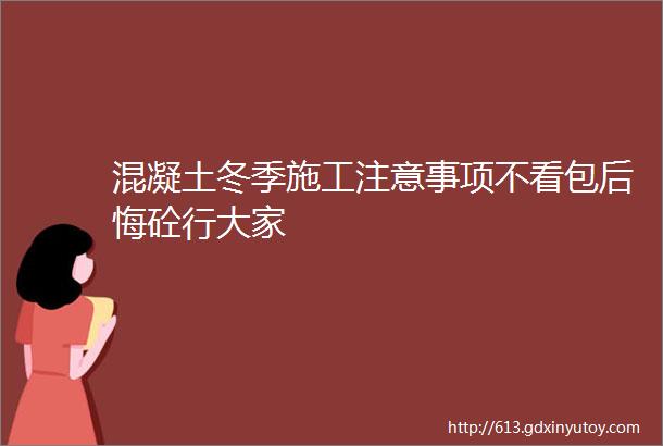 混凝土冬季施工注意事项不看包后悔砼行大家