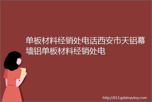 单板材料经销处电话西安市天铝幕墙铝单板材料经销处电