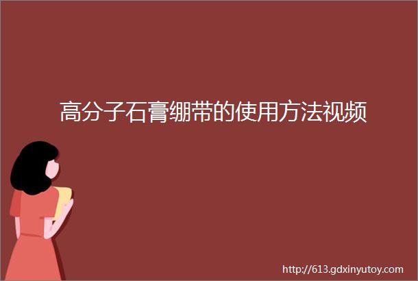 高分子石膏绷带的使用方法视频