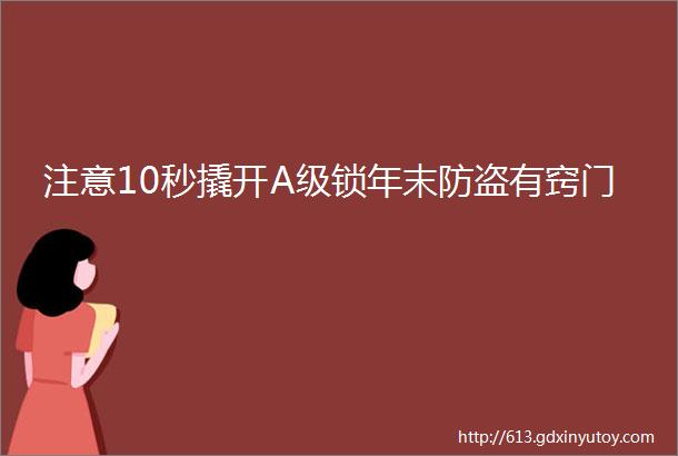 注意10秒撬开A级锁年末防盗有窍门