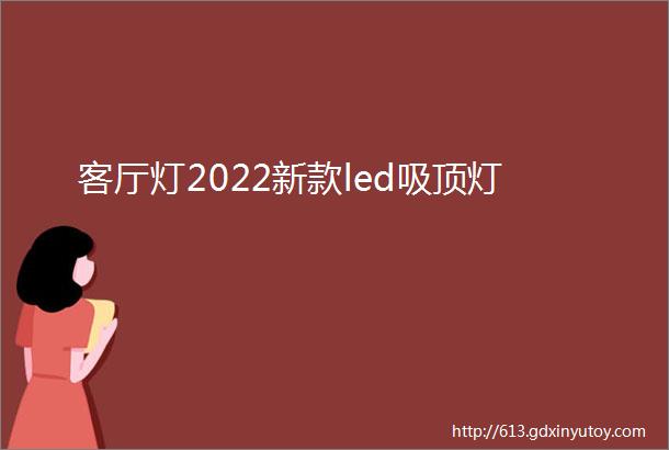 客厅灯2022新款led吸顶灯